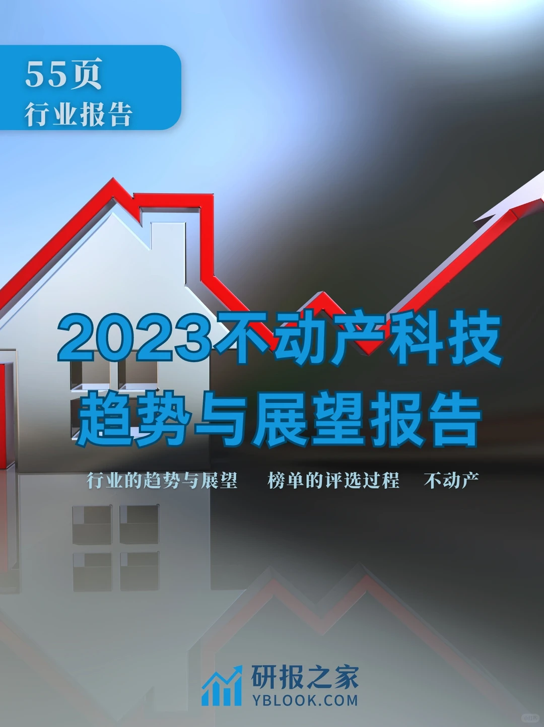 单篇研报分享| 不动产科技趋势与展望报告