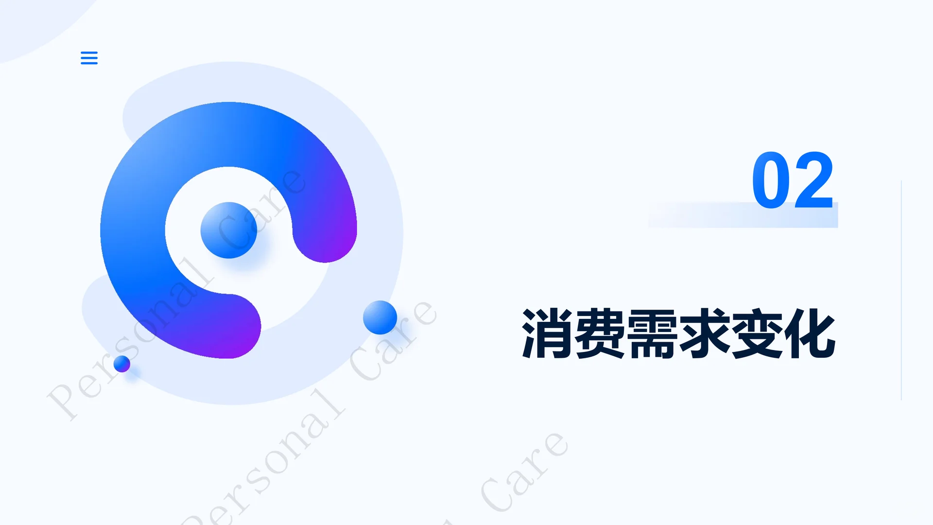 2025日化个护消费新需求报告 | 42页