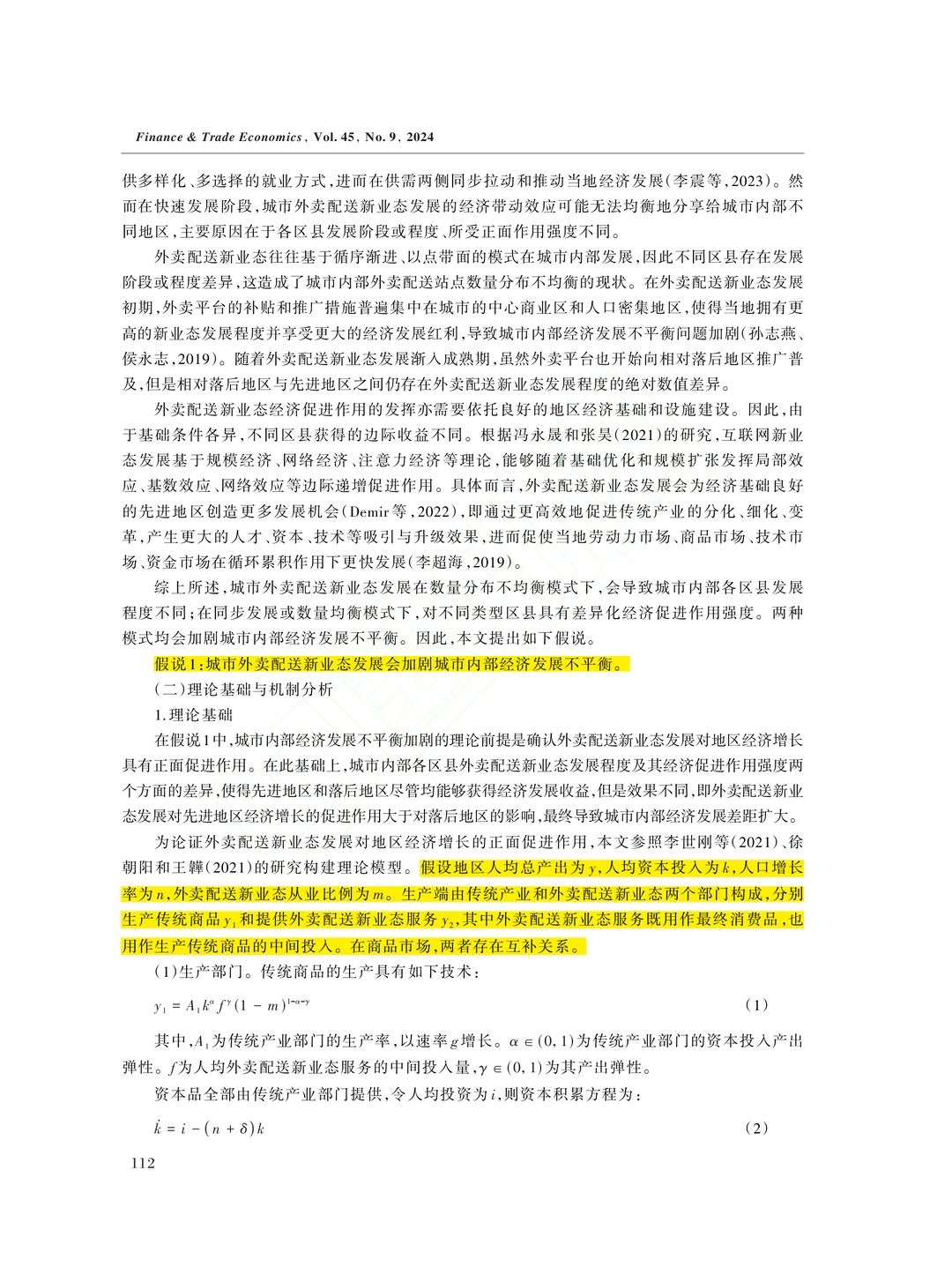 文献分享‖新业态发展与城市内部经济不平衡