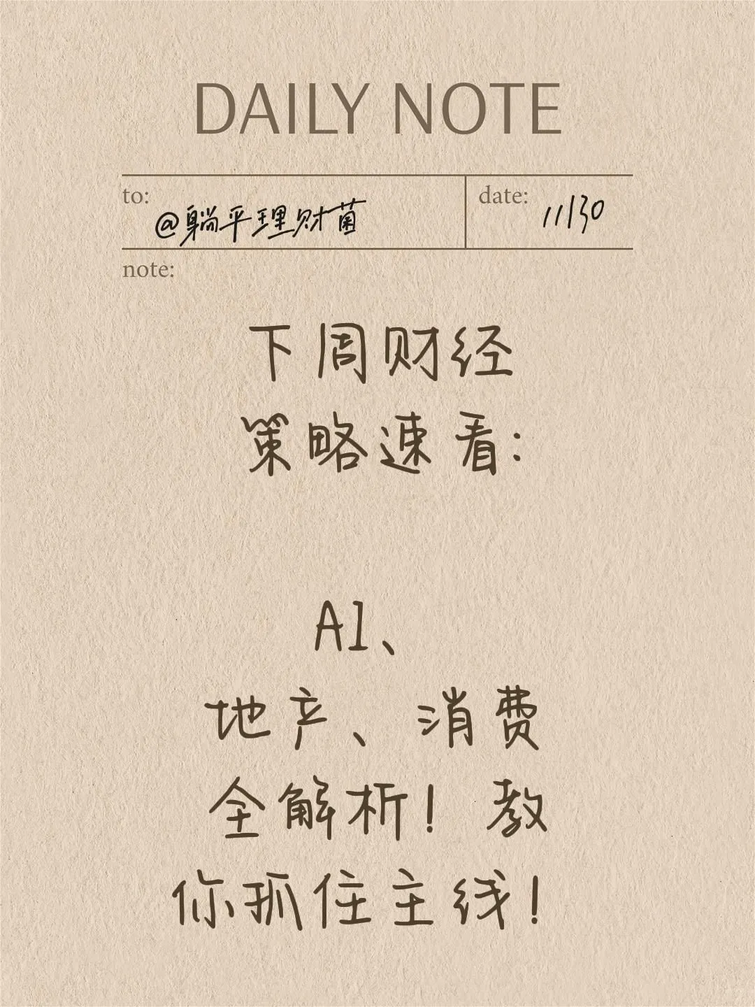 下周策略速看