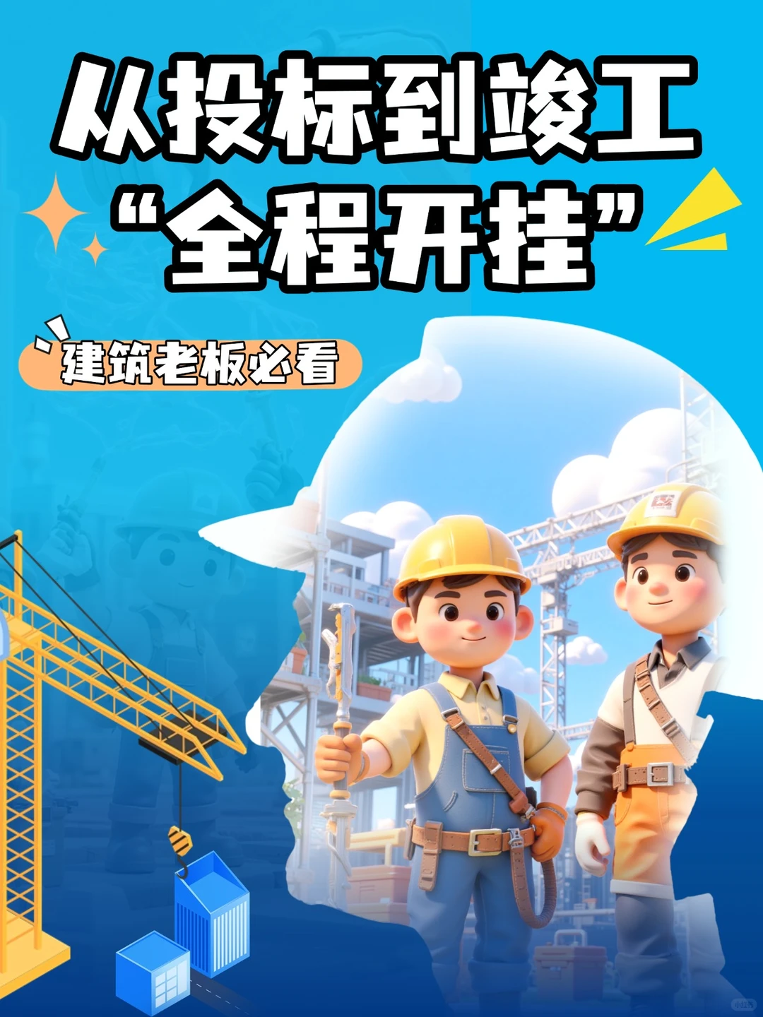 建筑工程13大领域高效管控，利润精准增收