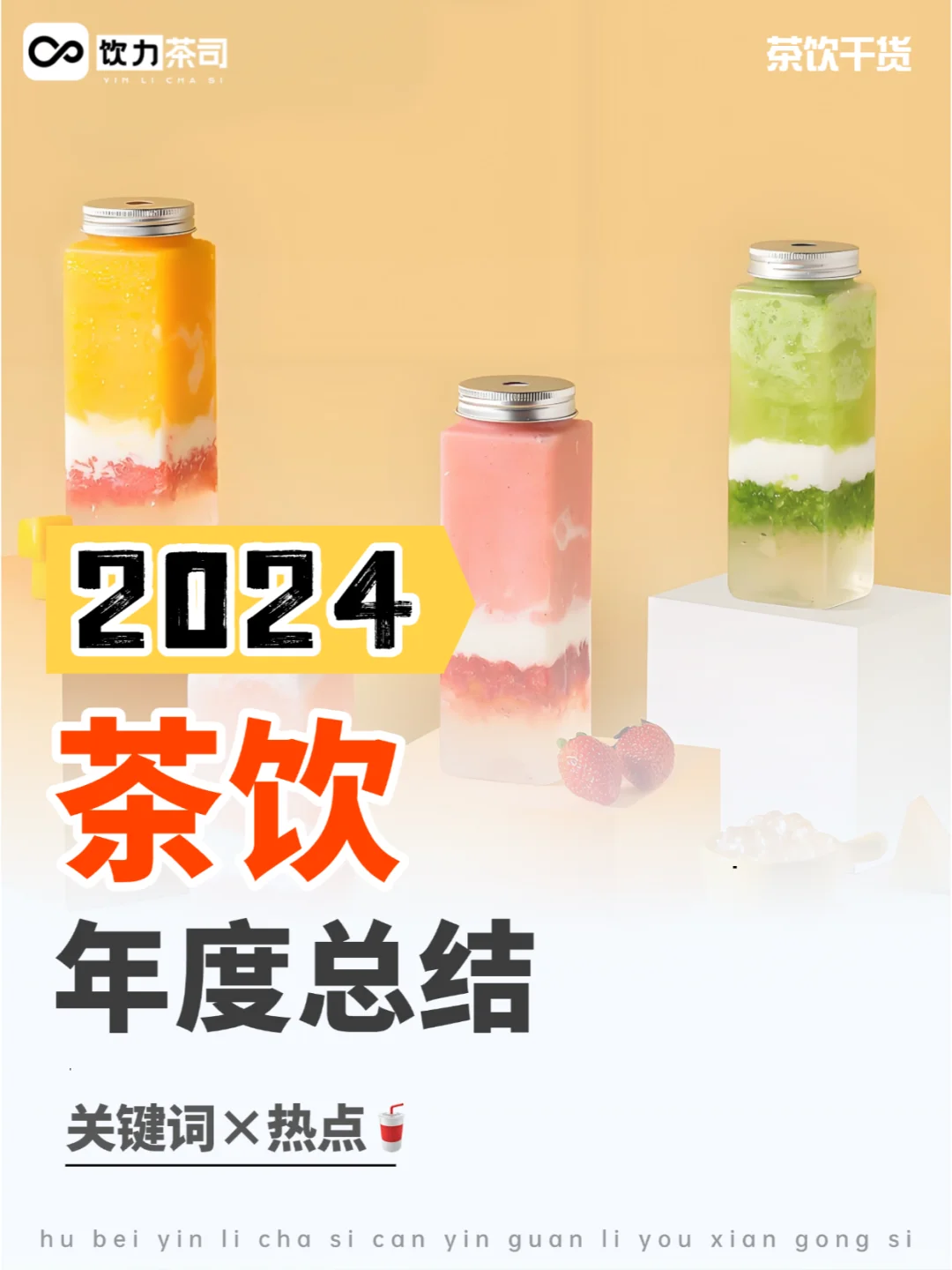 2024茶饮｜年度关键词×热点