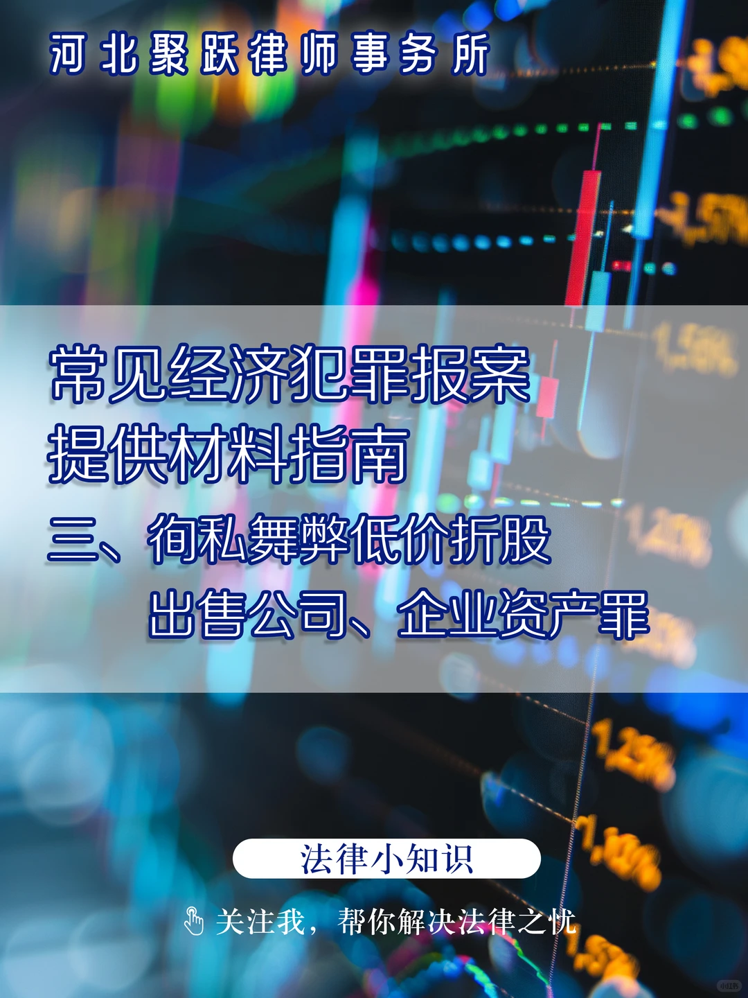 三、徇私舞弊低价折股、出售公司、企业资产罪