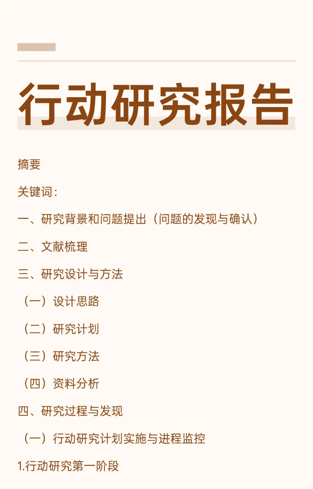 行动研究报告快速出大框架