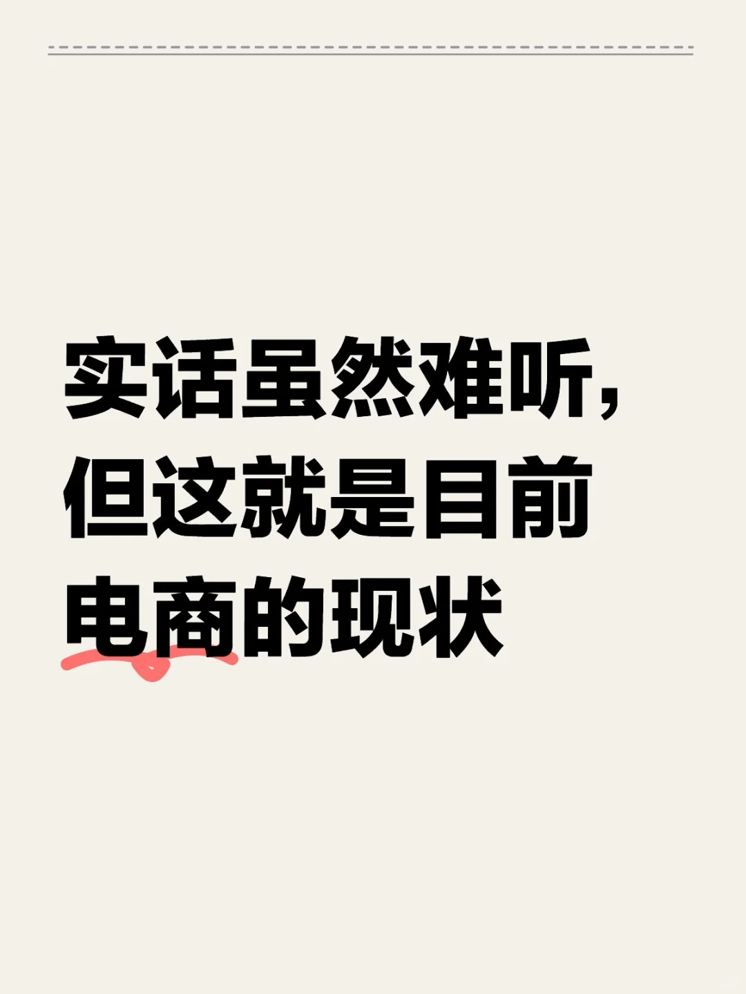做电商不能只看好的一面……