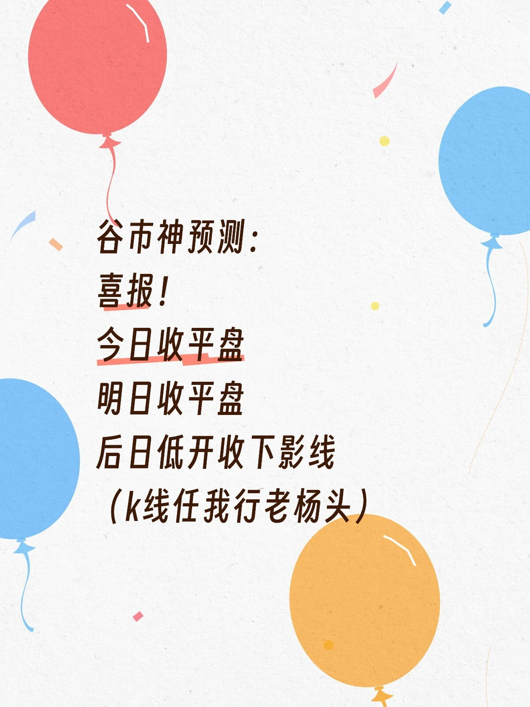 股神预测，今明两天都不赔钱