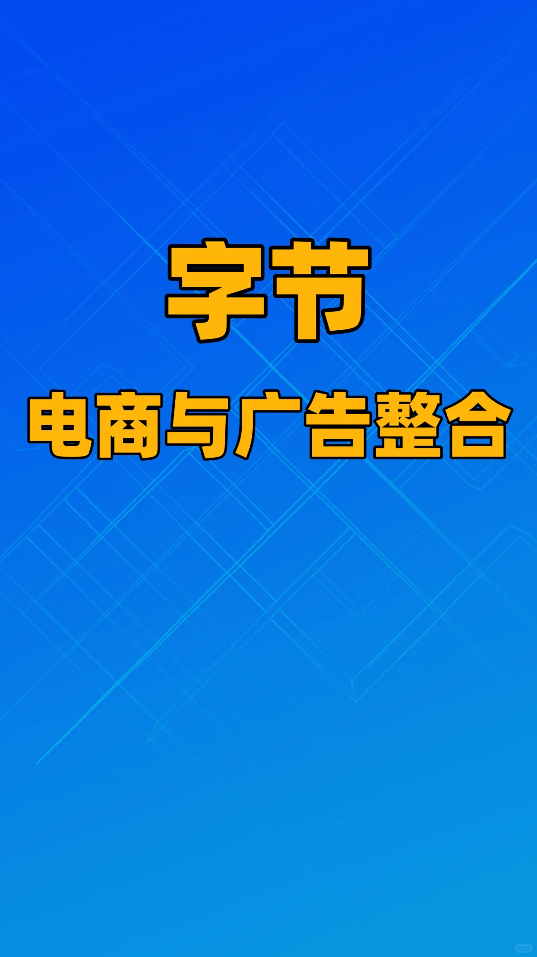 字节推动电商与广告整合