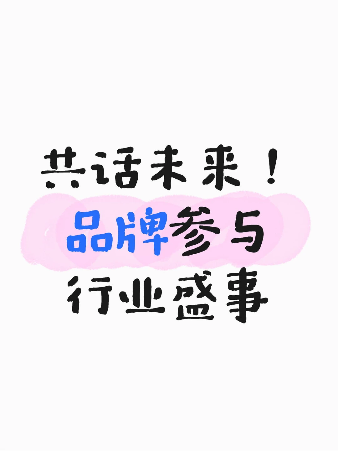 共话未来！品牌参与行业盛事