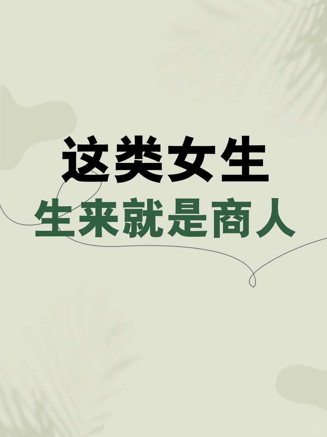 有些女生生来就有商业思维，看看你有吗？