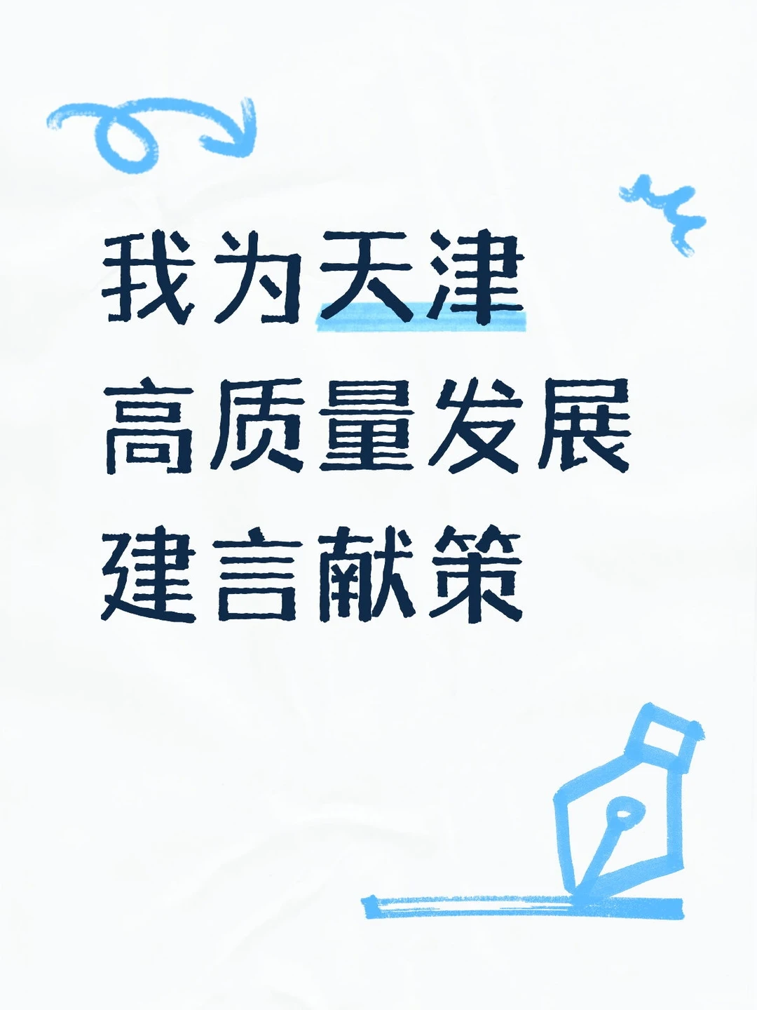 关于推动天津高质量发展的建议(二)