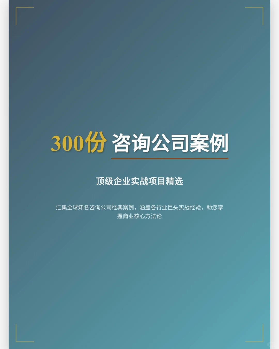 顶尖咨询公司案例解析职场必备热门指南