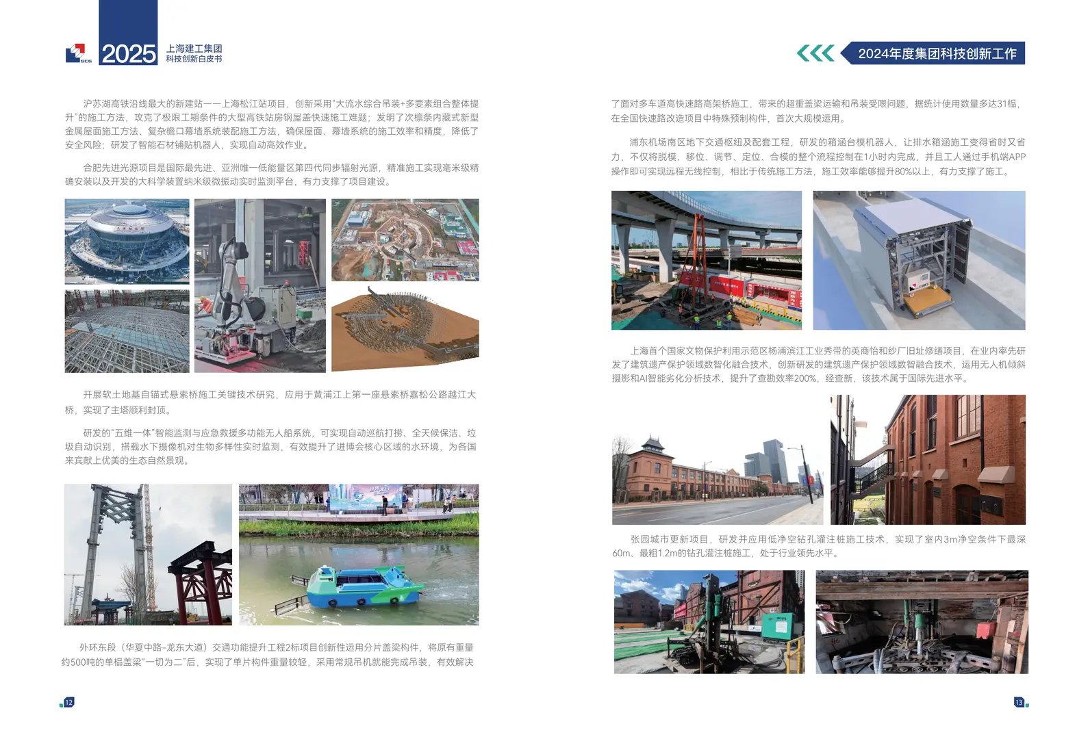 上海建工2025年科技创新白皮书41页