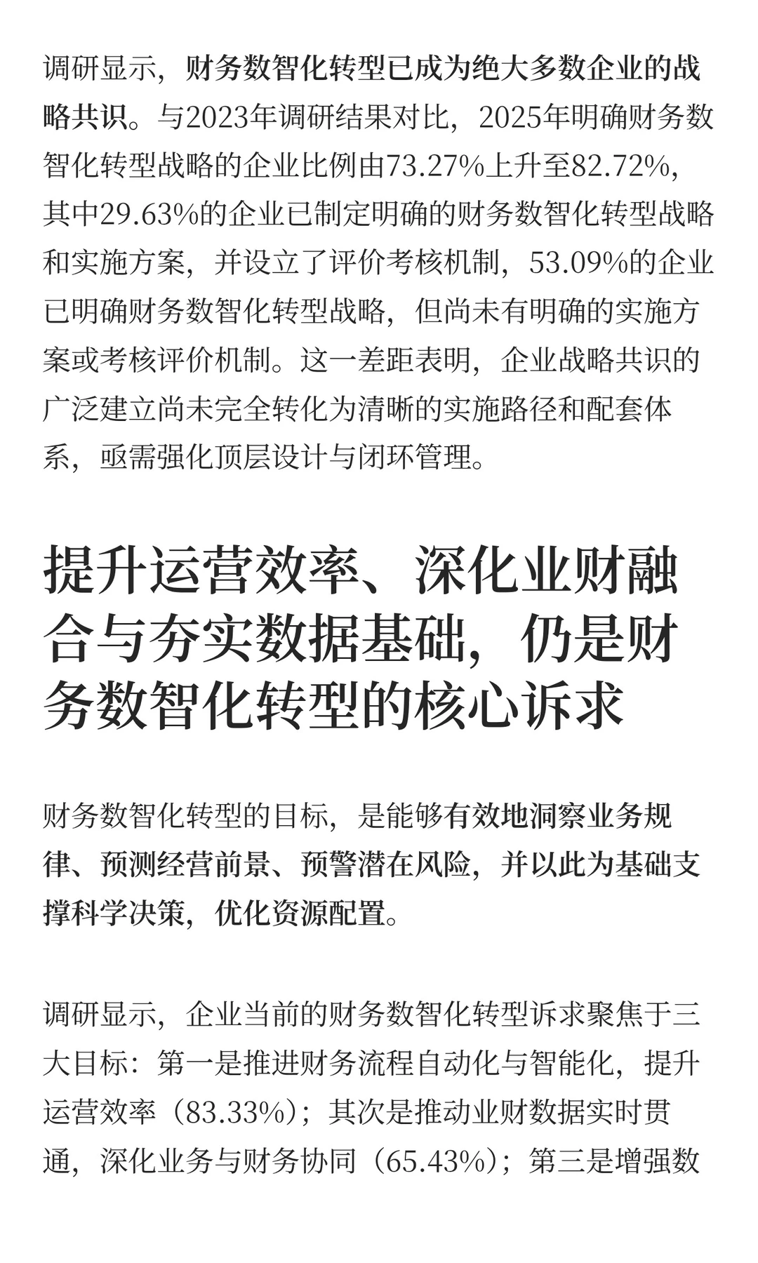 财务数智化的战略牵引