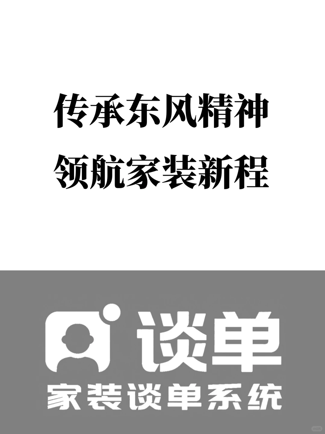 传承东风精神 领航家装新程