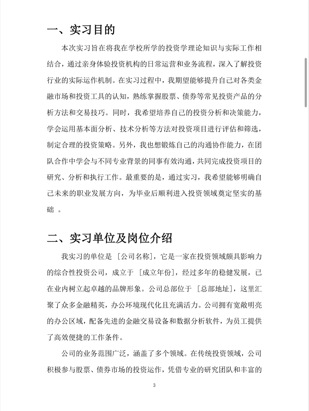 投资学实习报告?word