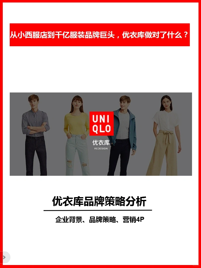 008‖优衣库品牌策略分析