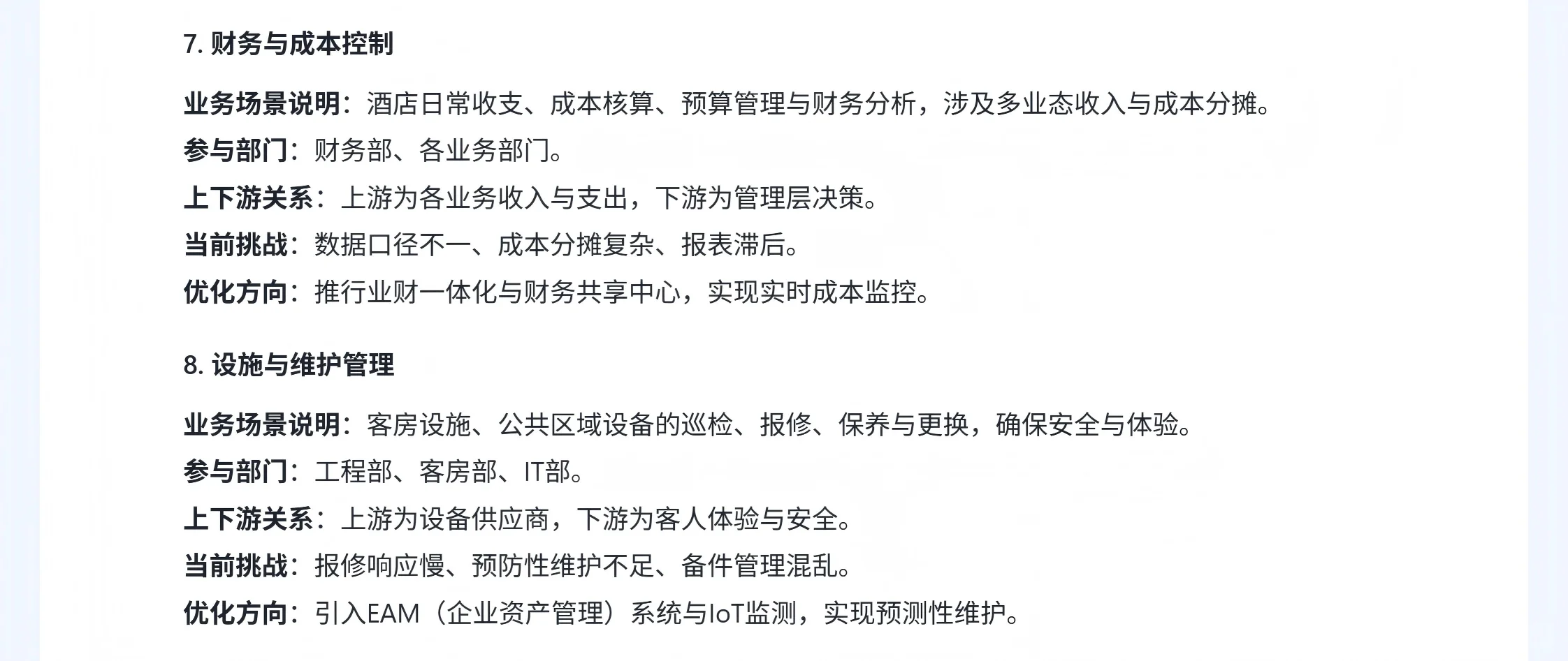 酒店行业分析 （三、业务场景）