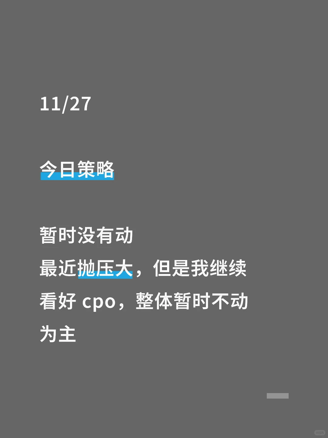 11/27 今日策略暂时没有动，最近抛压大