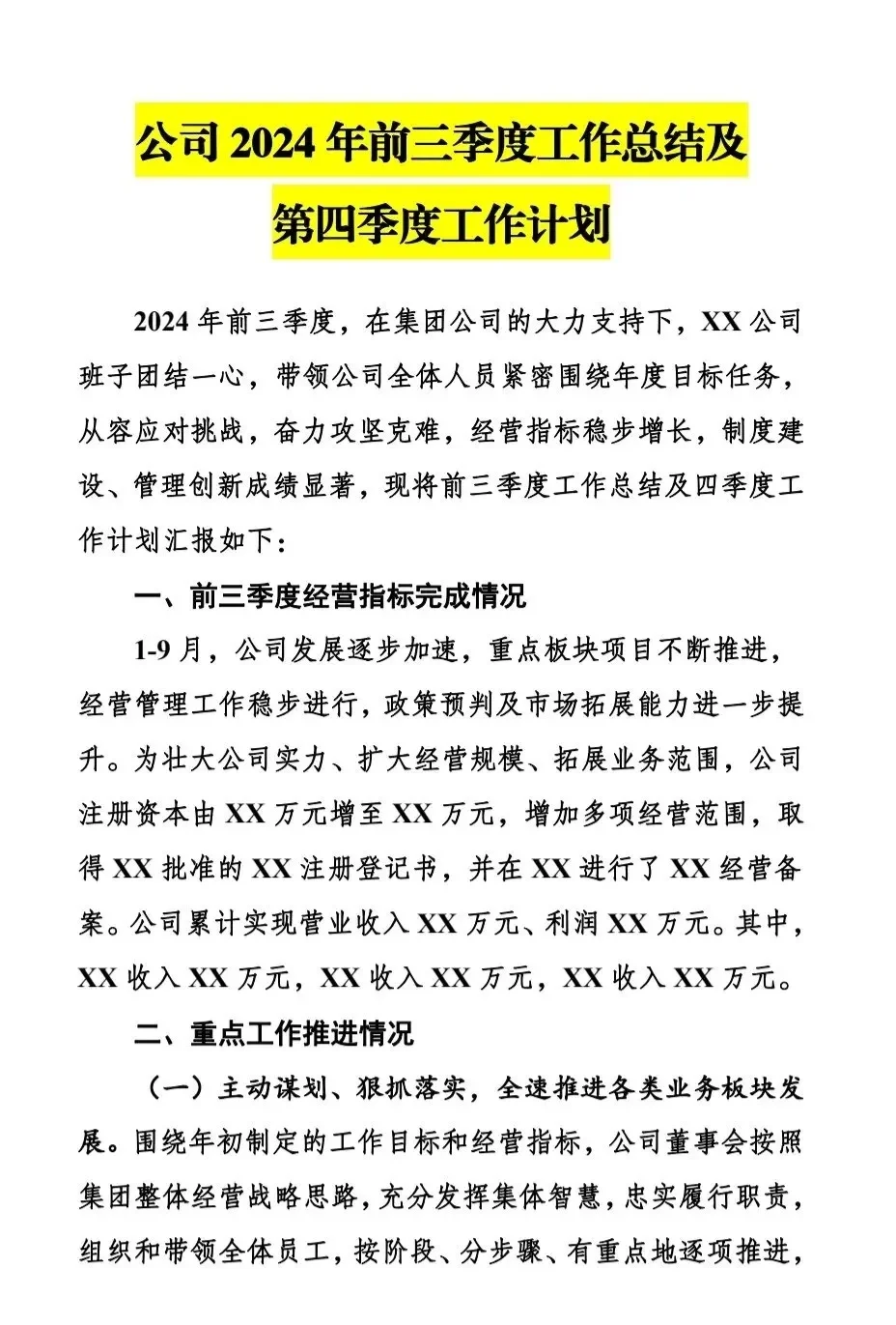 公司2024年前三季度工作总结及第四季度工作