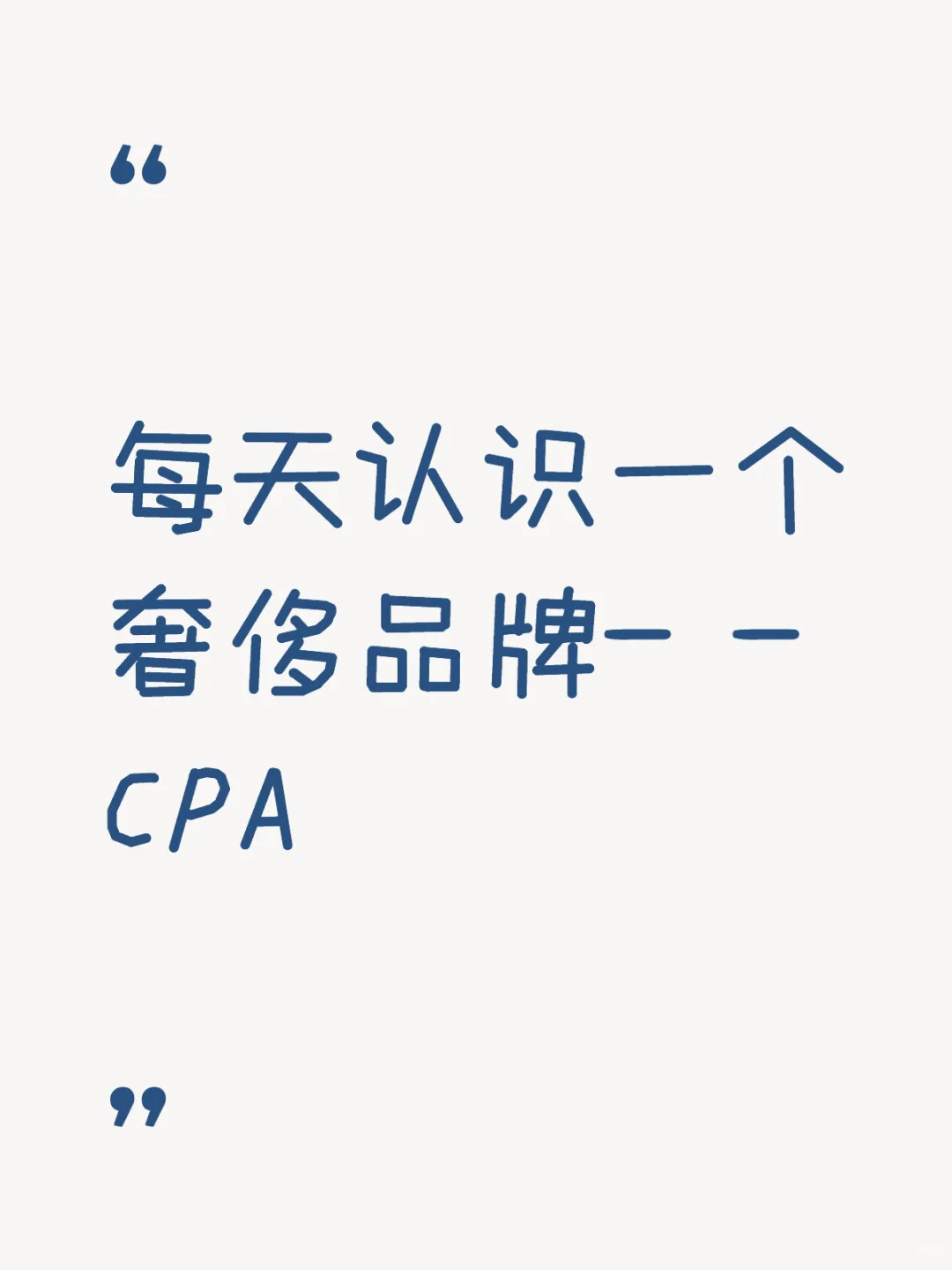 每天认识一个奢侈品牌——CPA