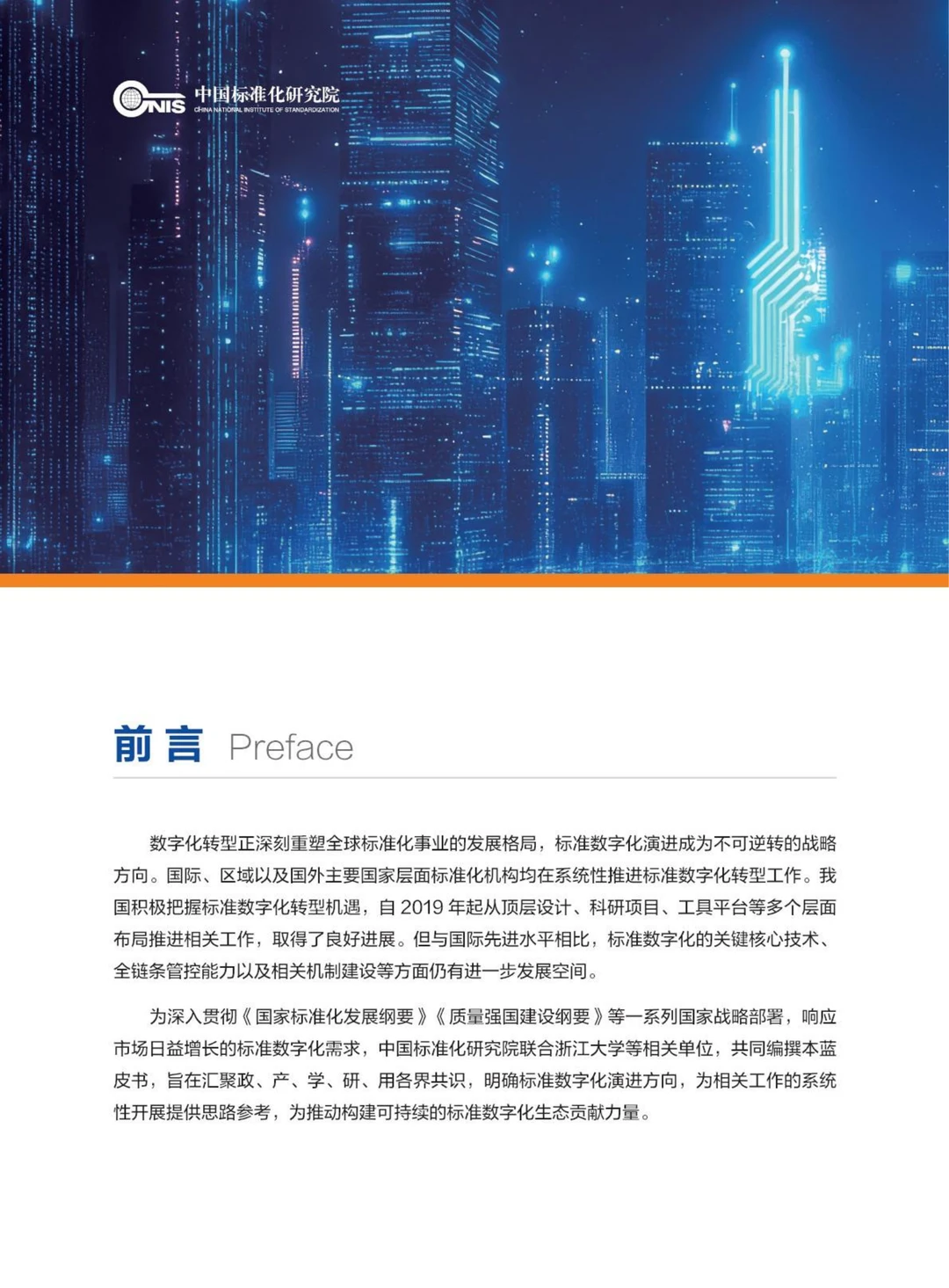 61页|2025年标准数字化演进蓝皮书