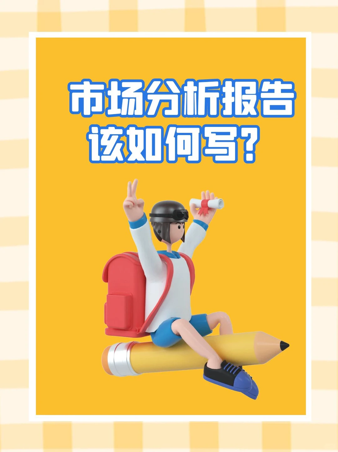 市场分析报告该如何写？
