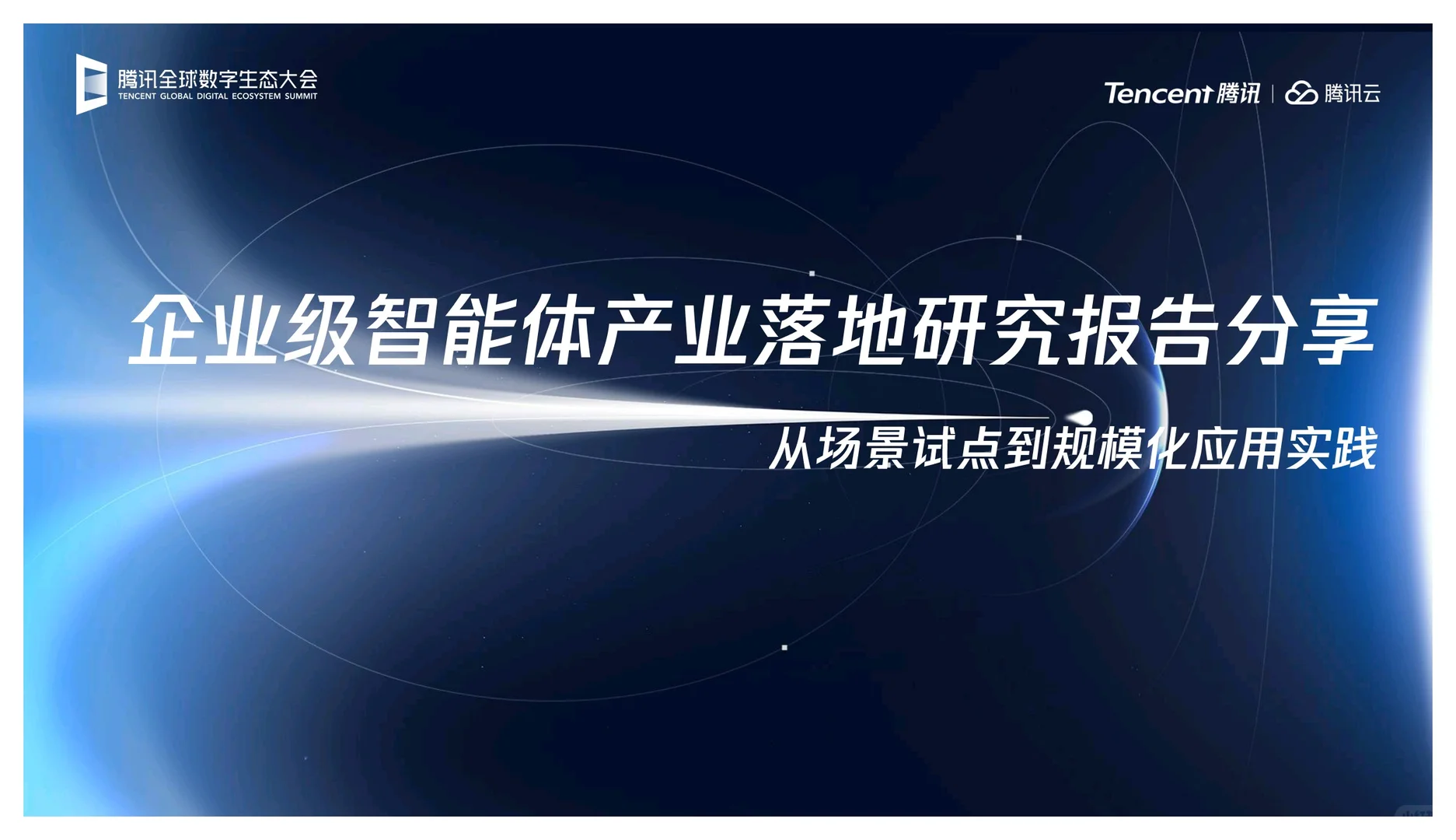 企业级智能体产业报告分享