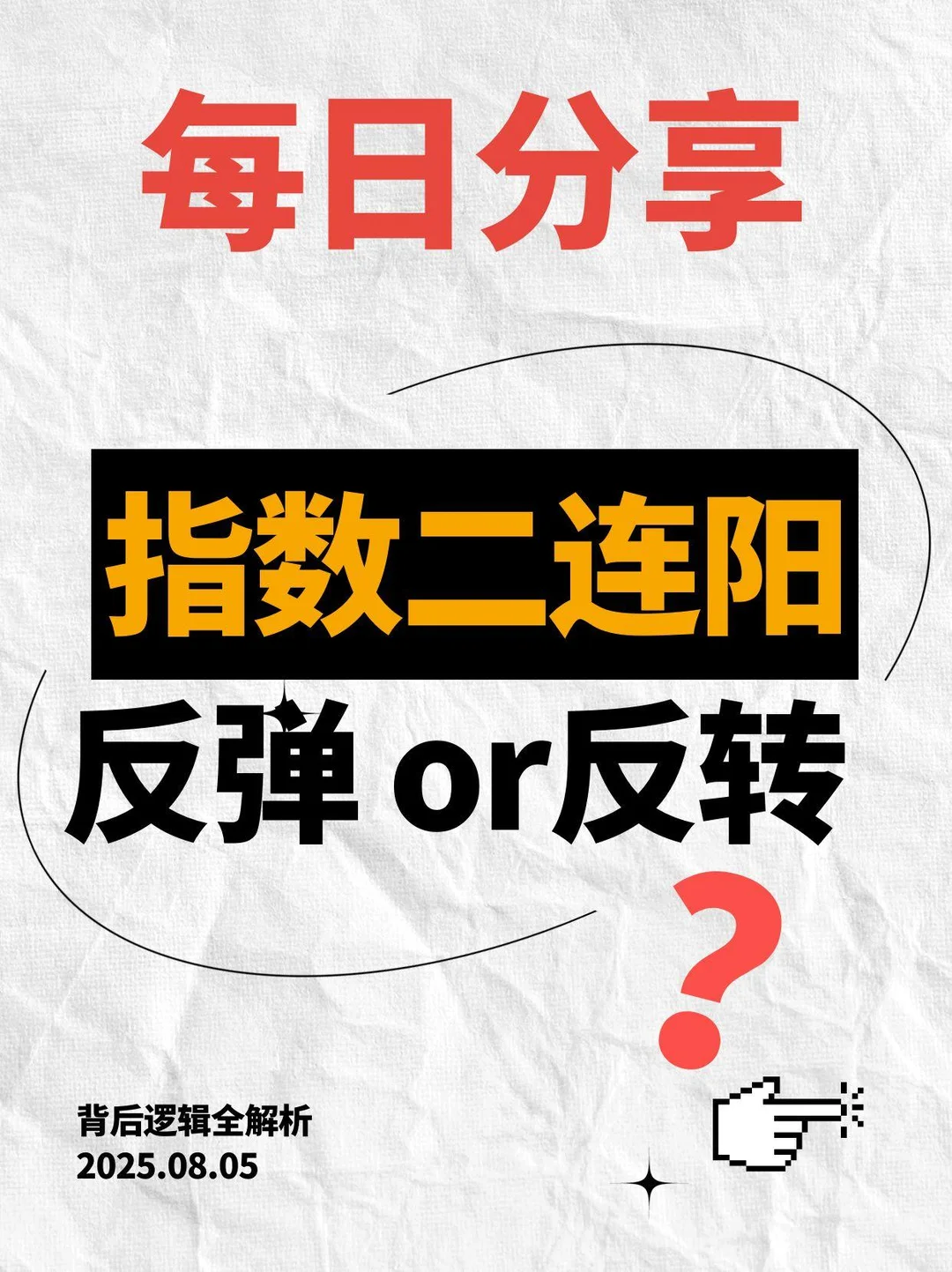 ? 上证指数二连阳解析｜反弹or反转？
