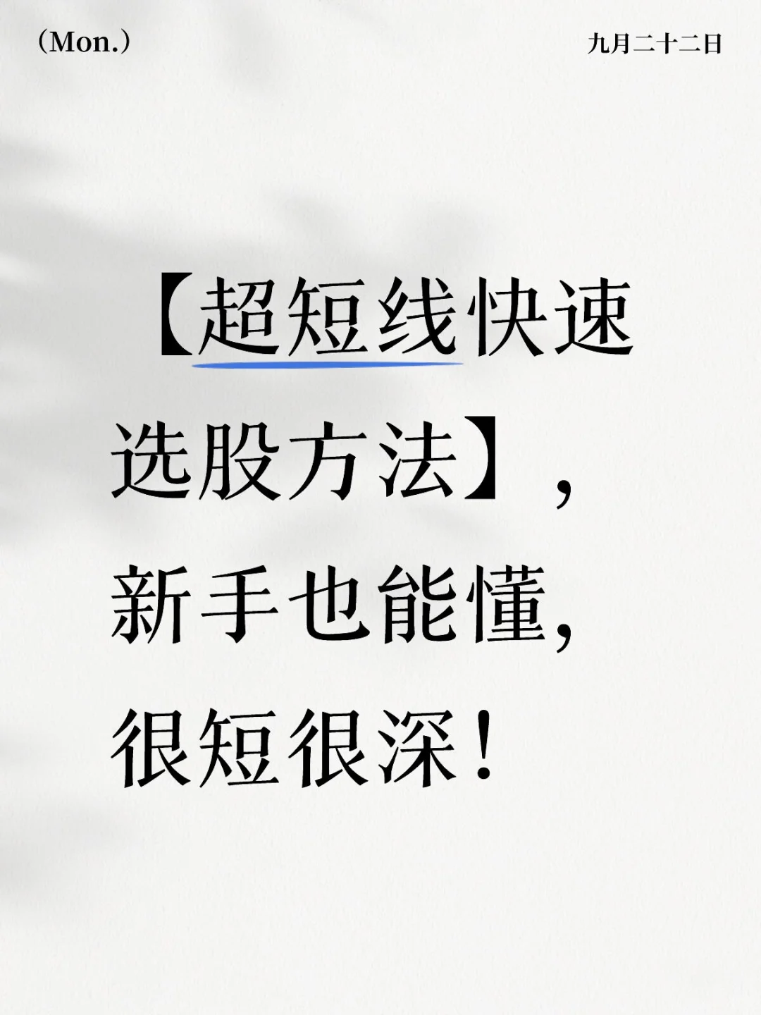 【超短线快速选股方法】，新手也能懂
