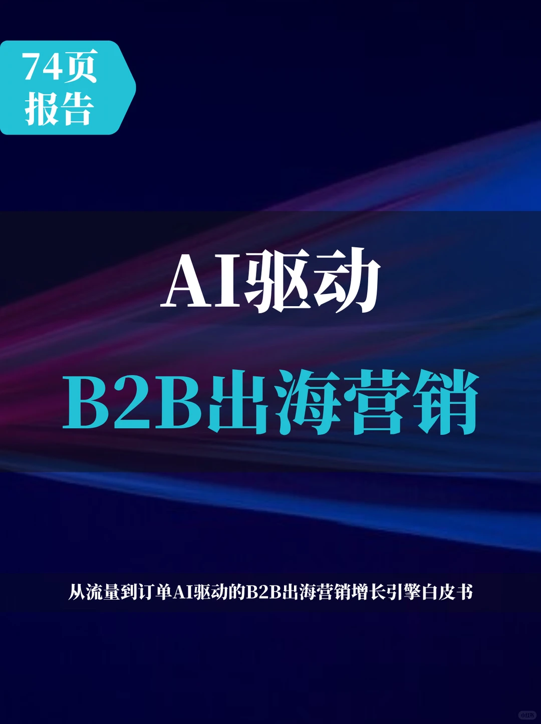 B2B出海营销增长引擎白皮书