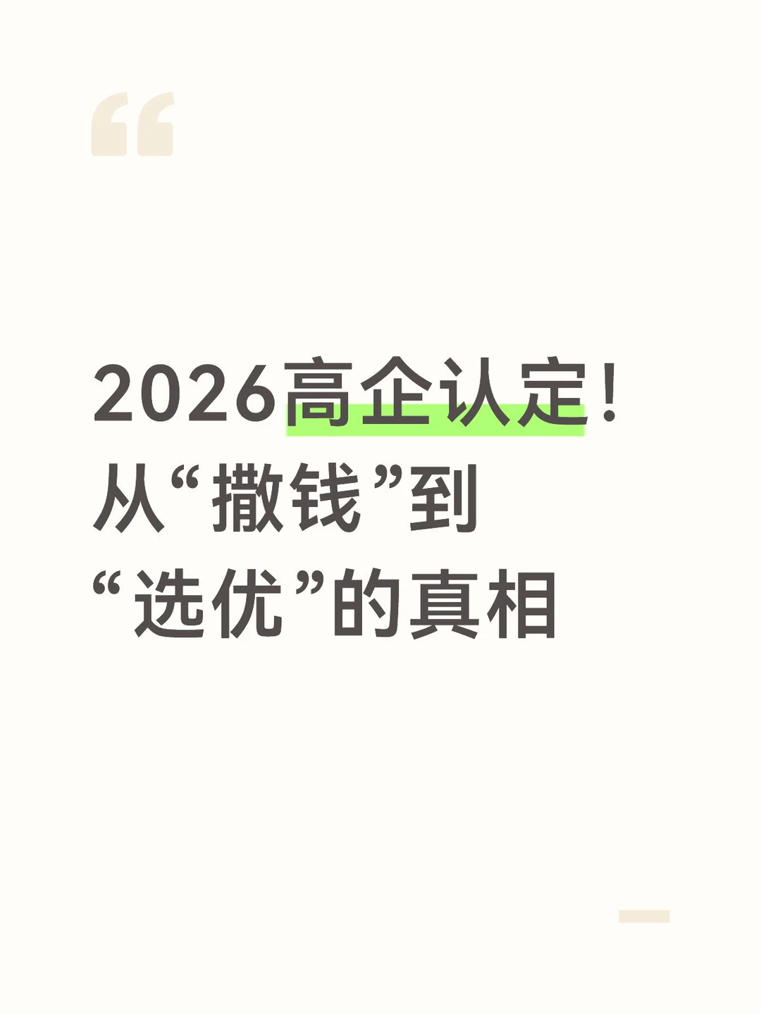 2026高企认定!从“撒钱”到“选优”的真相