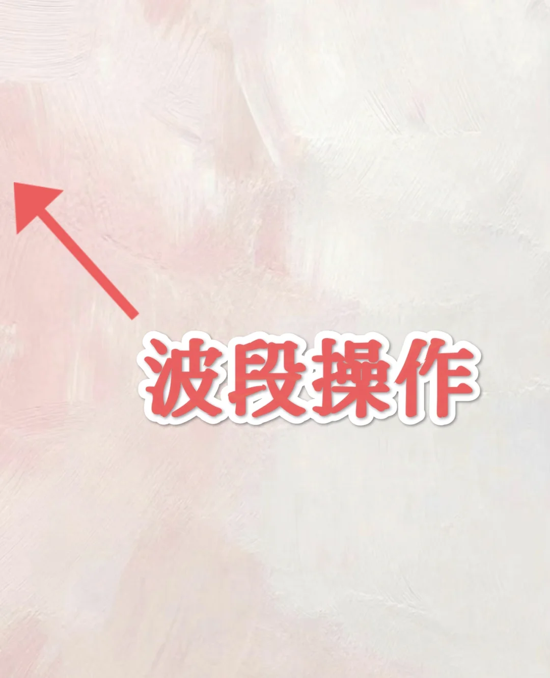 炒股你会波段操作吗？