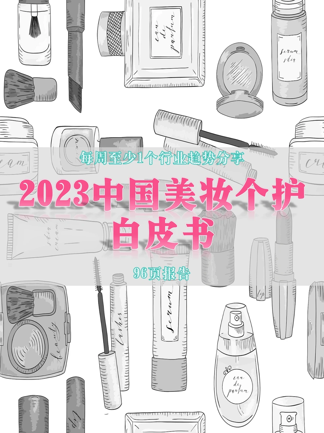 预见2023中国【美妆个护行业】白皮书