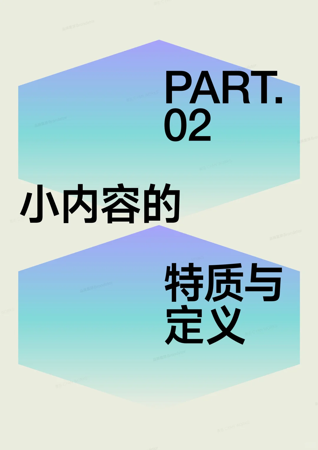 小内容趋势报告2025