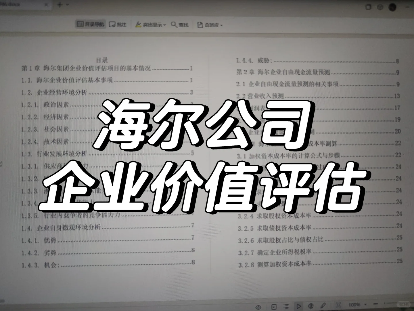 海尔企业价值评估