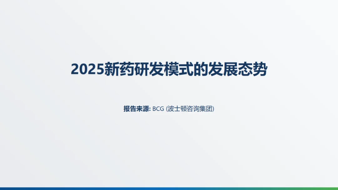 BCG出品的2025新药研发模式的趋势报告