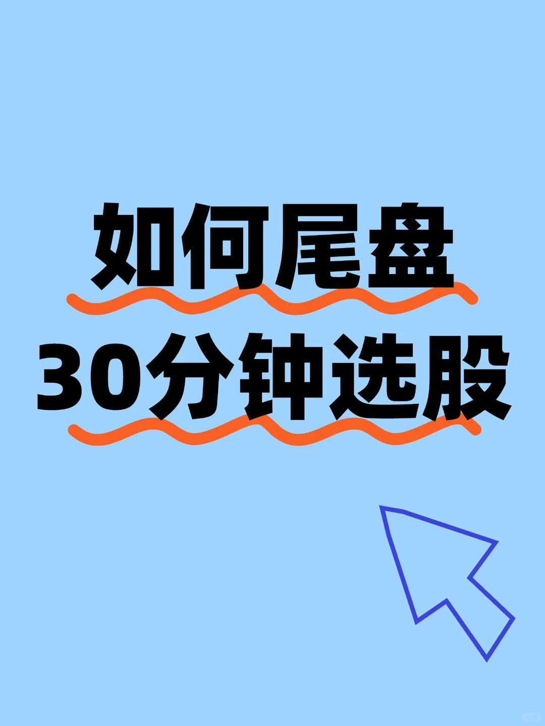 如何复盘30分钟选股