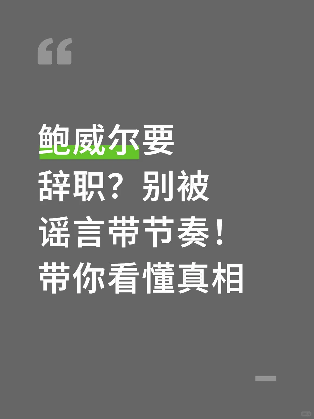 鲍威尔要辞职？别被谣言带节奏！带你看懂真相