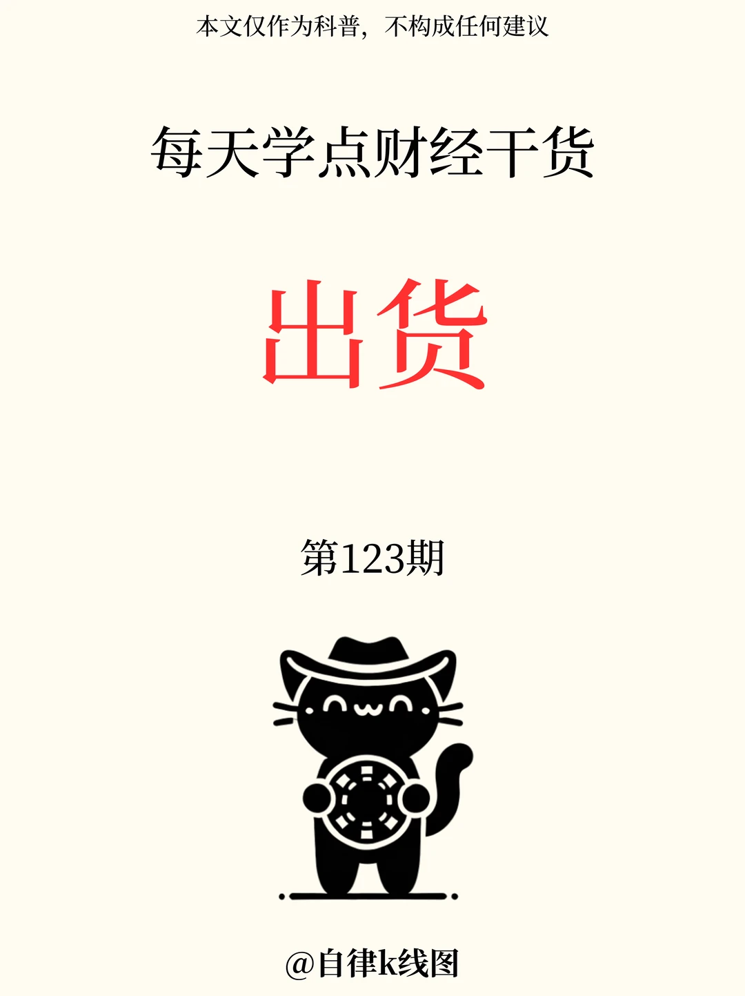每天学点财经干货——出货