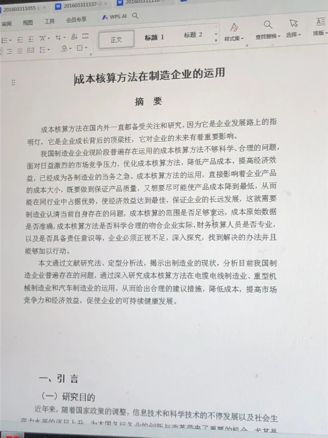 初稿:成本核算方法在制造企业的运用???