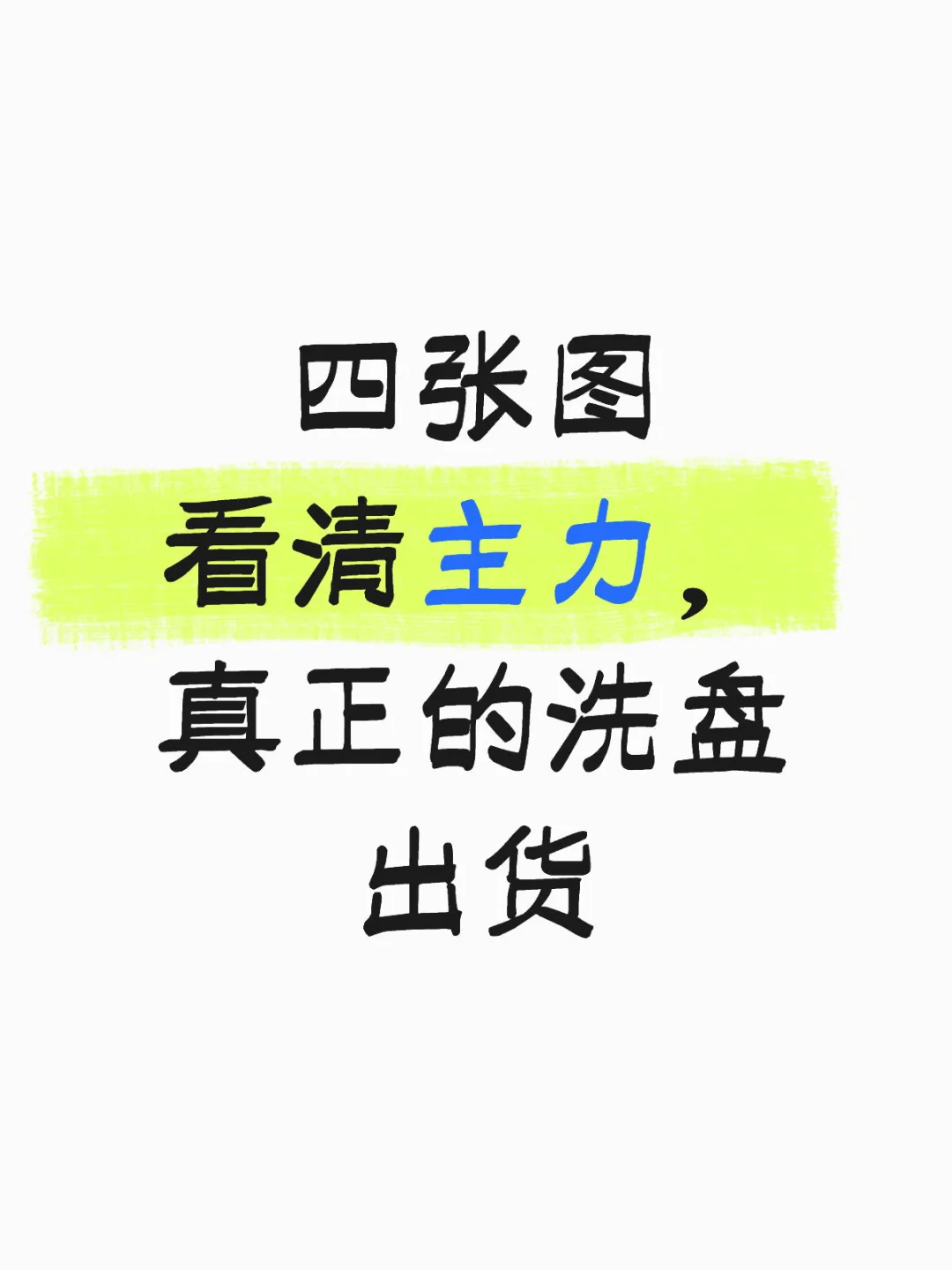 ?揭秘股市洗盘出货，四张图让你瞬间看懂！