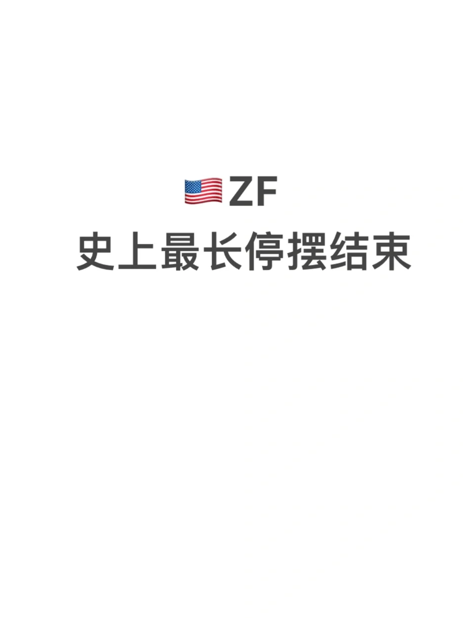 停摆结束，史上最长停摆落幕