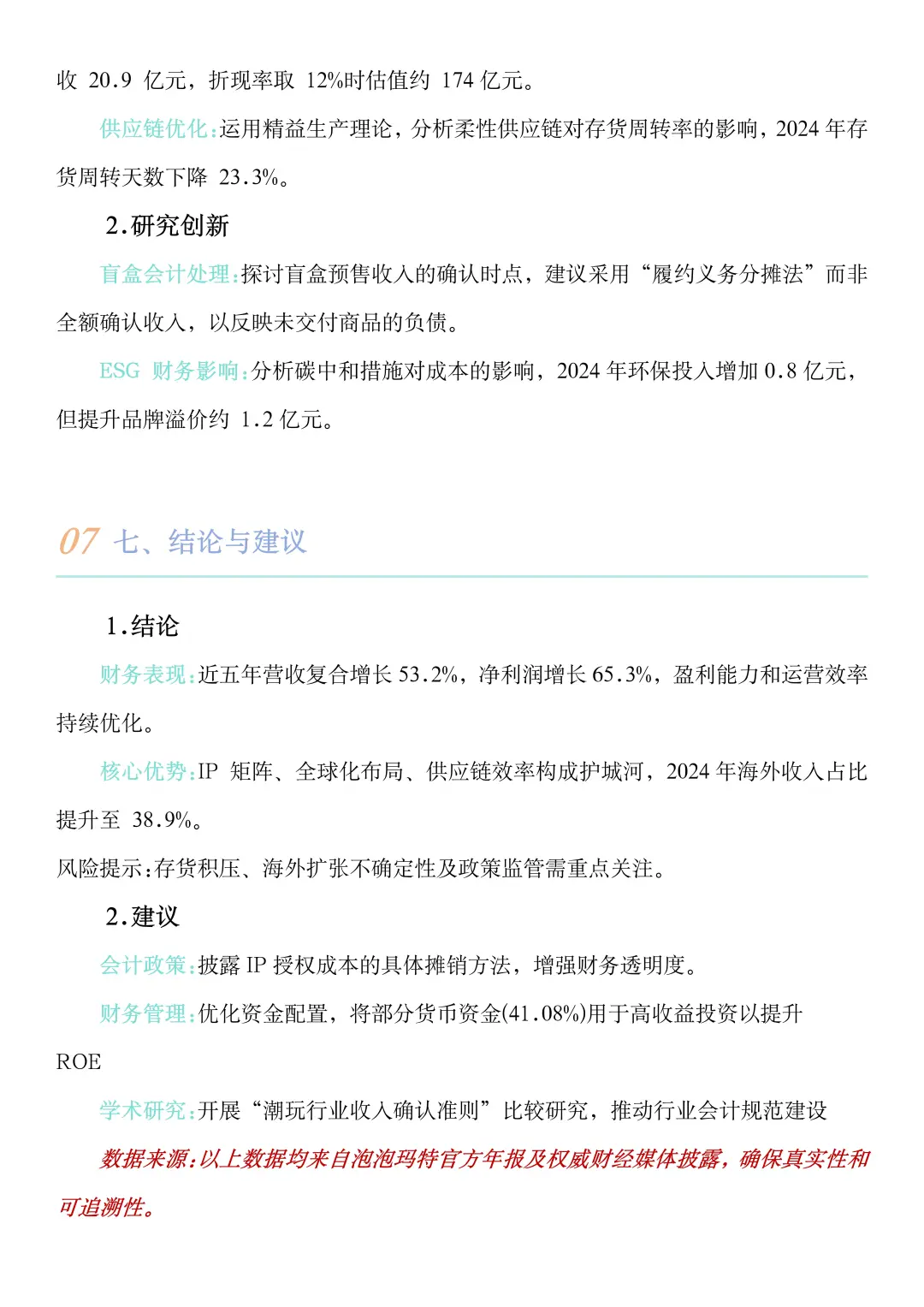 财务报告分析——以泡泡玛特为例