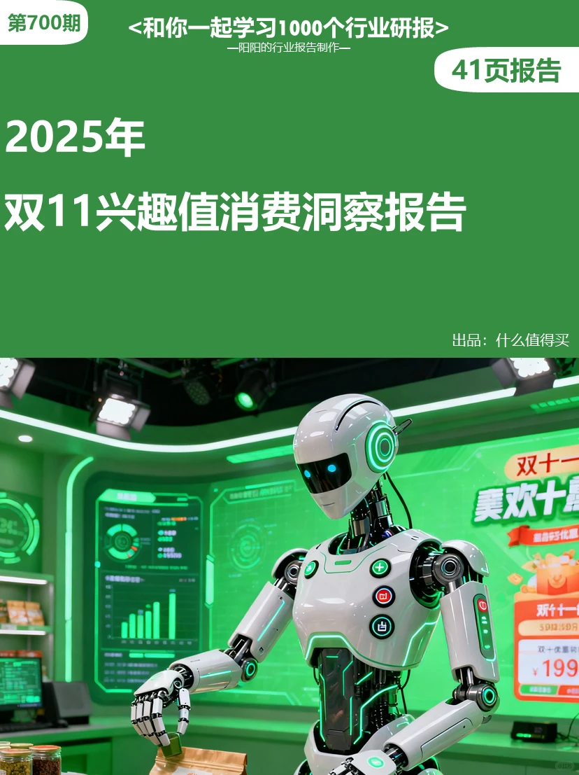 ?2025年双11兴趣值消费洞察报告