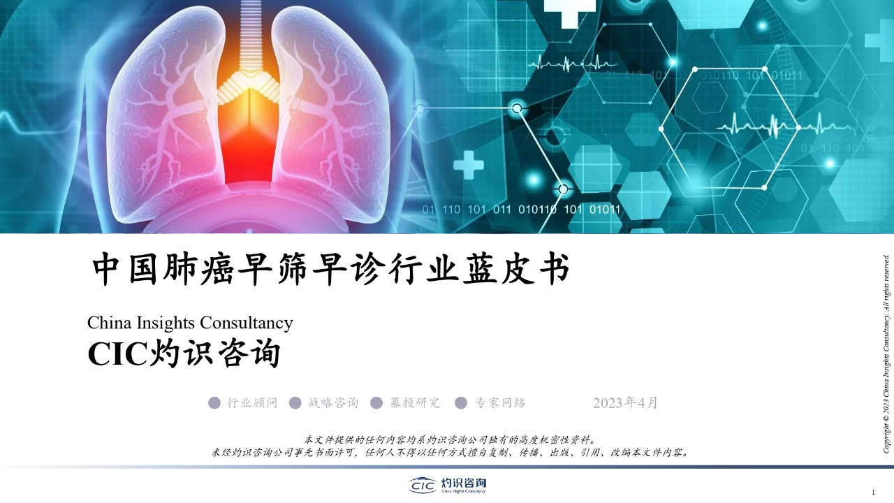 2023中国肺癌早筛早诊行业蓝皮书出炉?