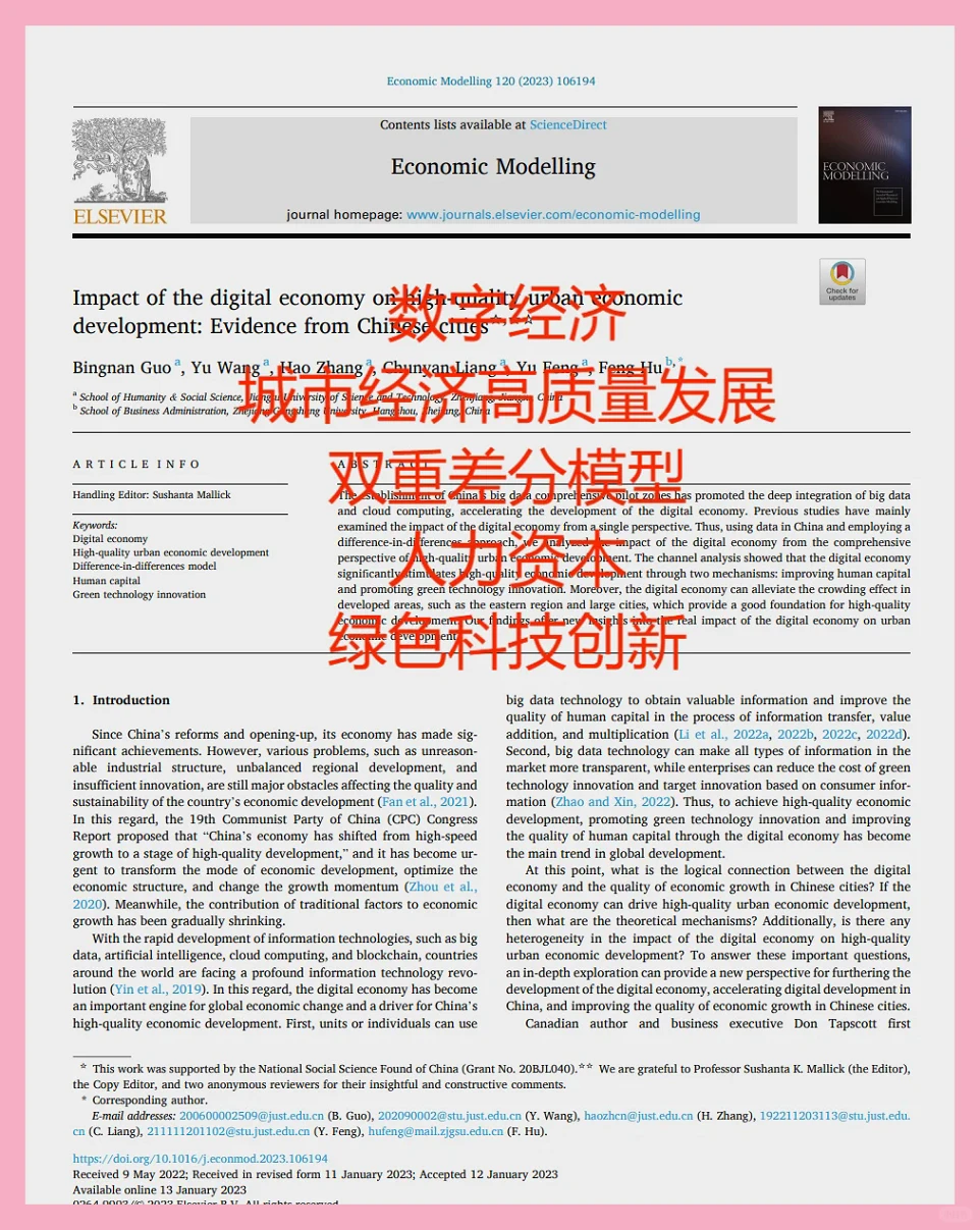 数字经济对城市高质量发展的影响。
