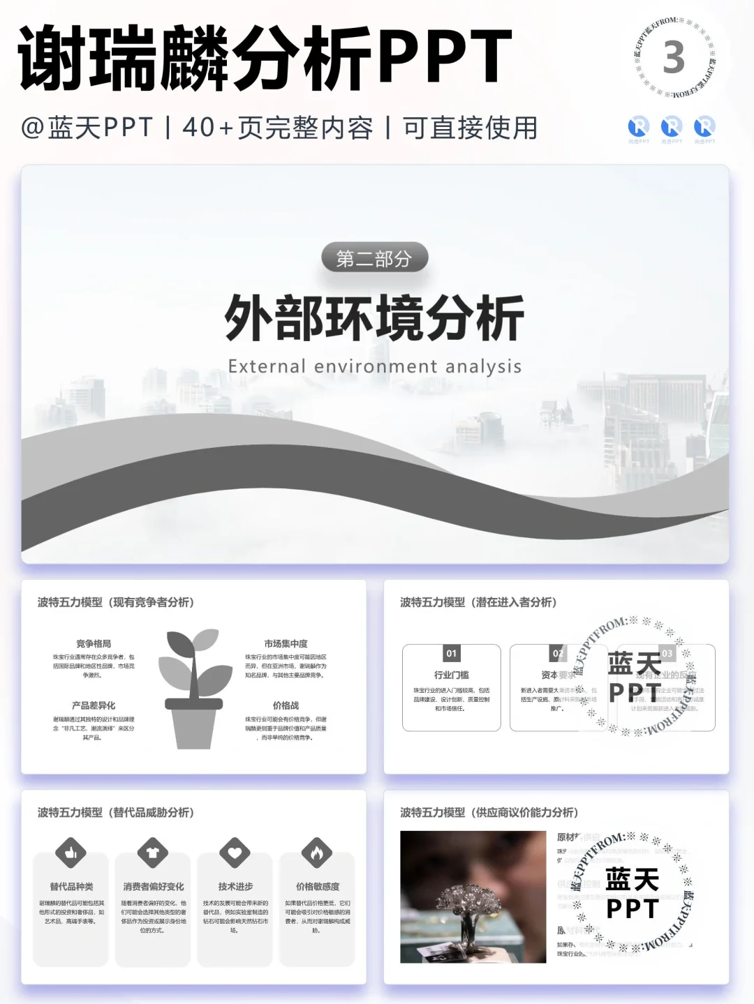 【083】谢瑞麟战略分析营销策略 SWOT PPT