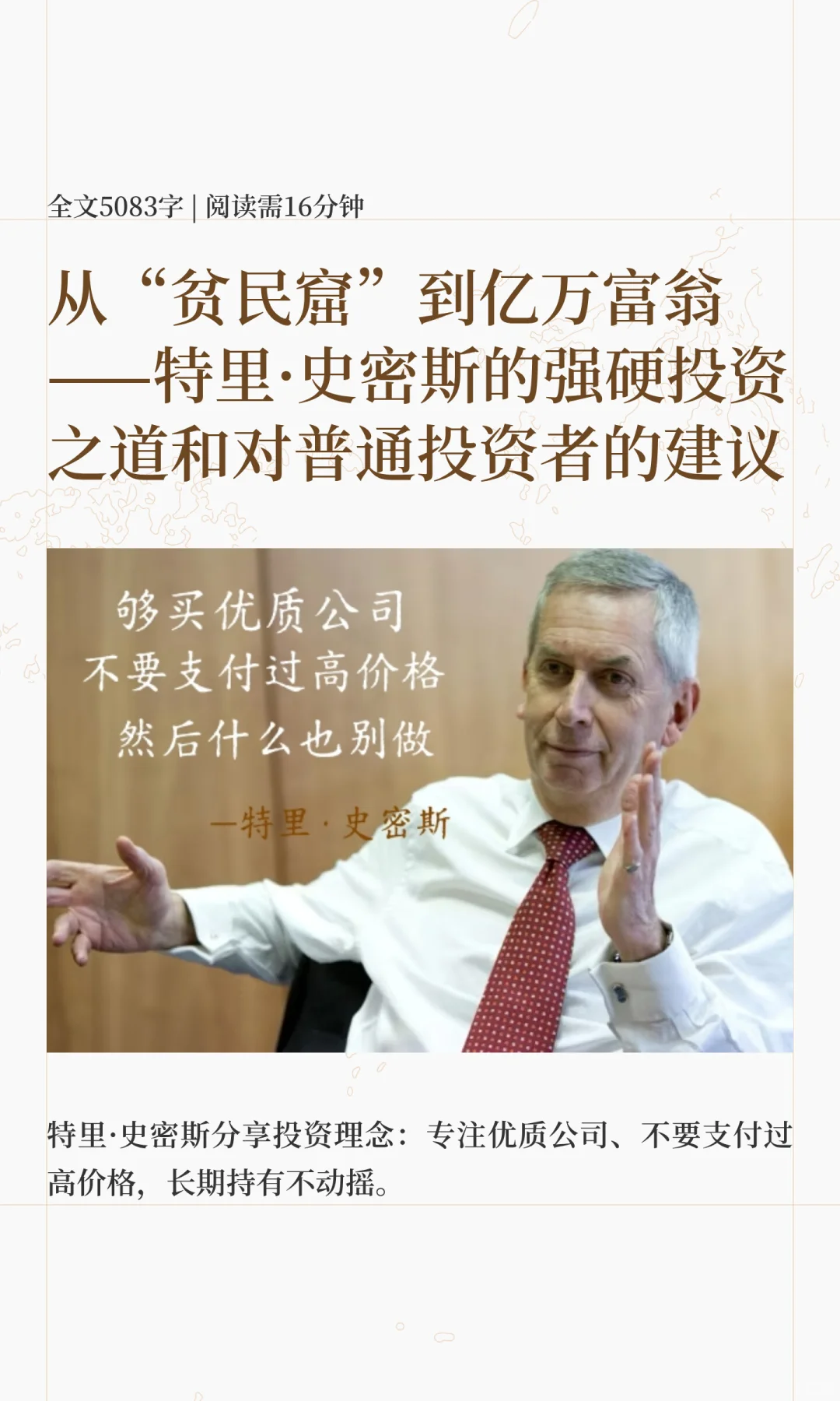 从贫民窟到亿万富翁特里·史密斯的投资之道