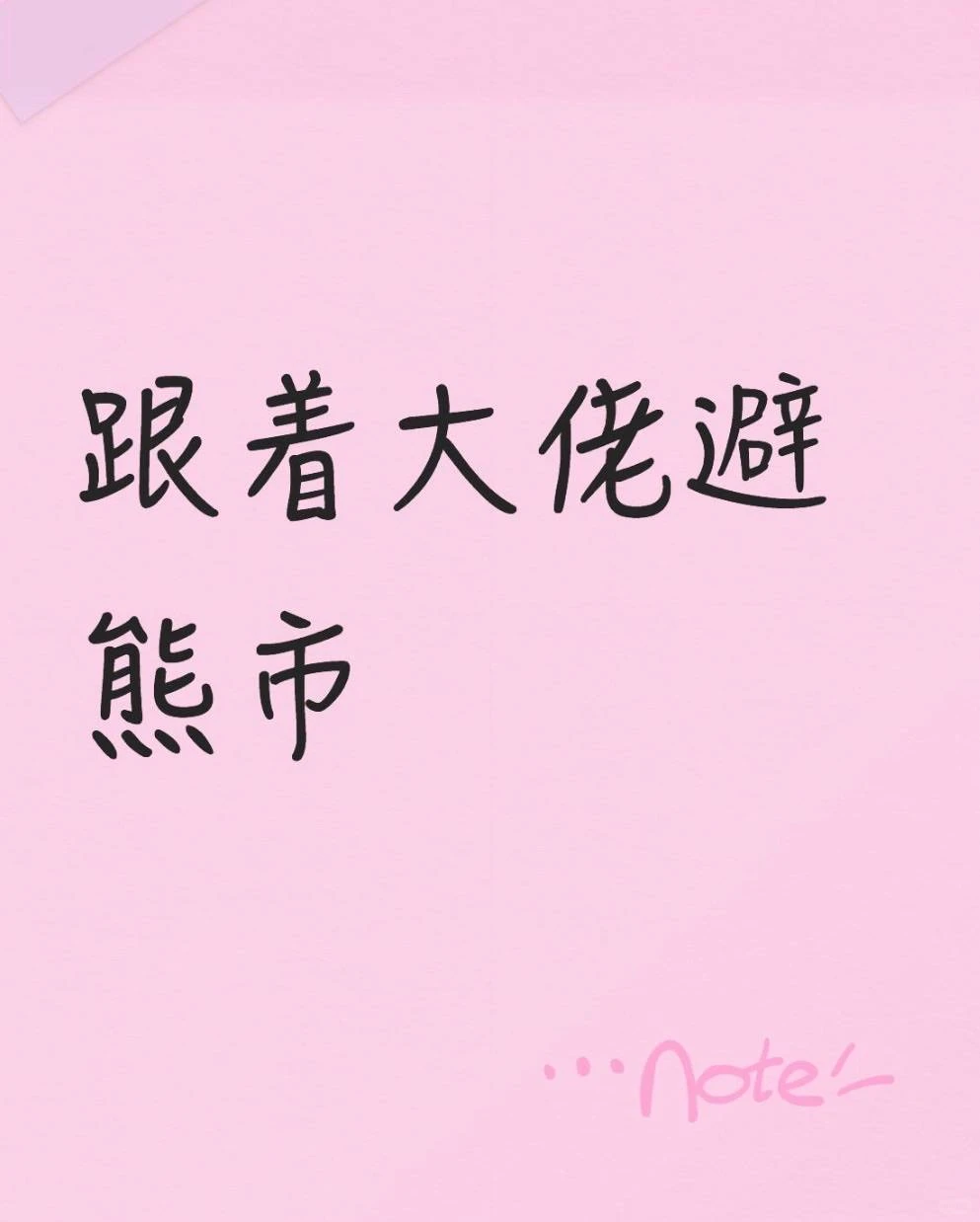 跟着大佬避熊市
