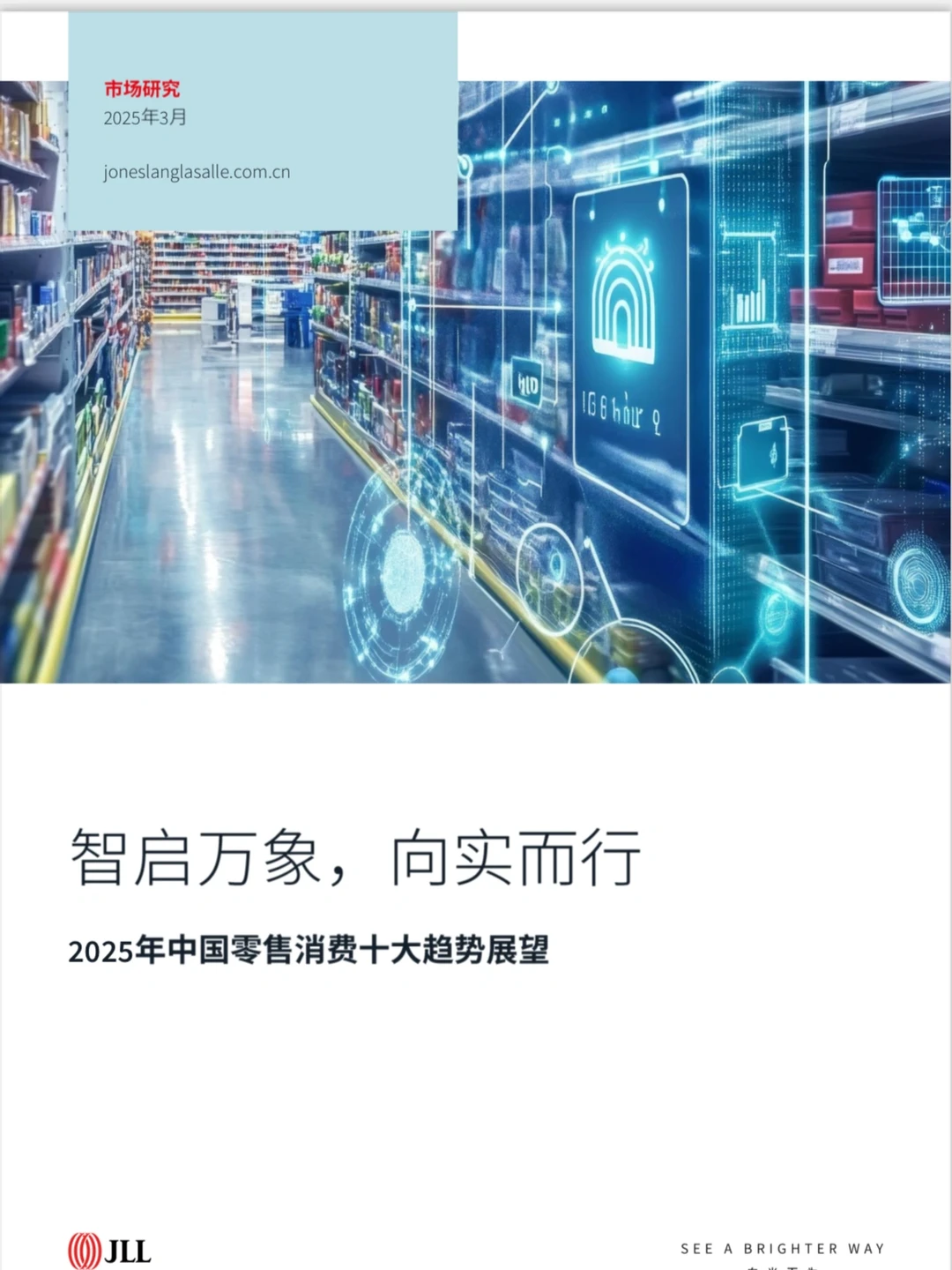 2025年中国零售消费趋势展望报告